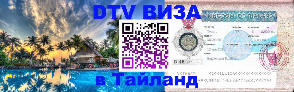 Сколько стоит виза DTV в Тайланд Эр-Рияд Сколько стоит виза DTV в Тайланд Эр-Рияд