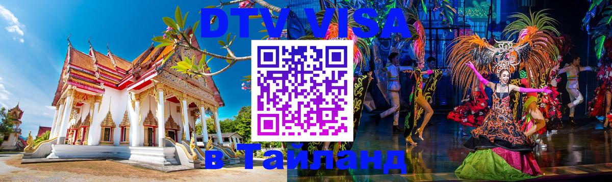 Купить DTV визу в Таиланд 